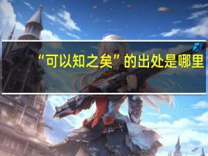 “可以知之矣”的出处是哪里