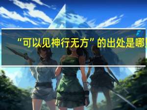 “可以见神行无方”的出处是哪里