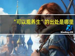“可以观养生”的出处是哪里
