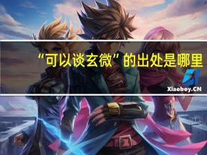 “可以谈玄微”的出处是哪里