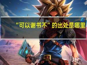“可以谢书不”的出处是哪里