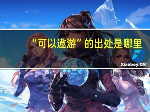 “可以遨游”的出处是哪里