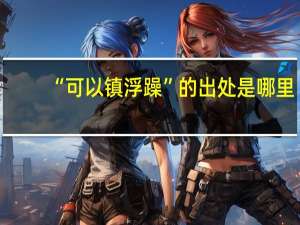 “可以镇浮躁”的出处是哪里