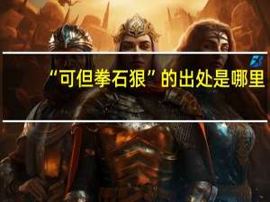 “可但拳石狠”的出处是哪里