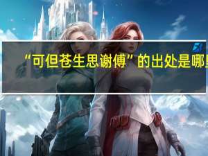 “可但苍生思谢傅”的出处是哪里