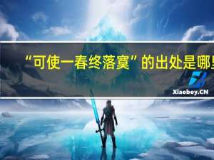 “可使一春终落寞”的出处是哪里