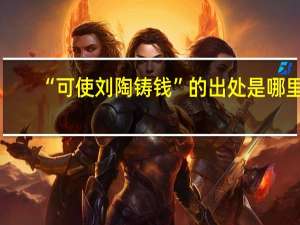 “可使刘陶铸钱”的出处是哪里