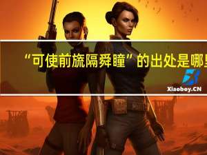 “可使前旒隔舜瞳”的出处是哪里