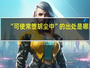 “可使常堕胡尘中”的出处是哪里