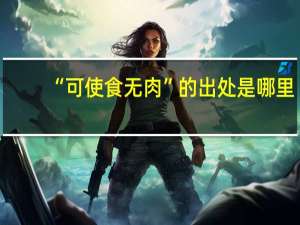 “可使食无肉”的出处是哪里