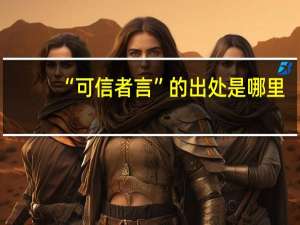 “可信者言”的出处是哪里