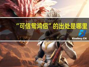 “可信鸳鸿侣”的出处是哪里