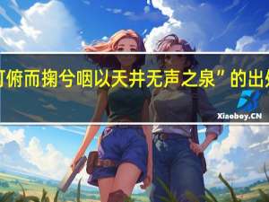 “可俯而掬兮咽以天井无声之泉”的出处是哪里