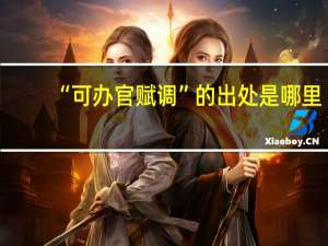 “可办官赋调”的出处是哪里