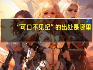 “可口不见纪”的出处是哪里