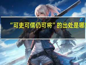 “可吏可儒仍可将”的出处是哪里