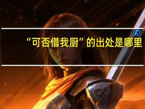 “可否借我厨”的出处是哪里