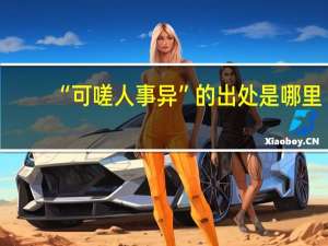 “可嗟人事异”的出处是哪里