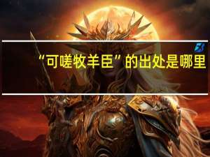 “可嗟牧羊臣”的出处是哪里