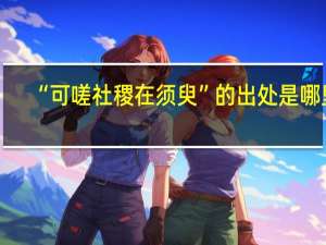 “可嗟社稷在须臾”的出处是哪里