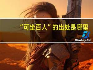 “可坐百人”的出处是哪里