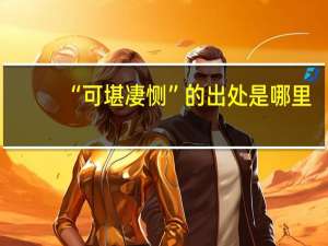 “可堪凄恻”的出处是哪里