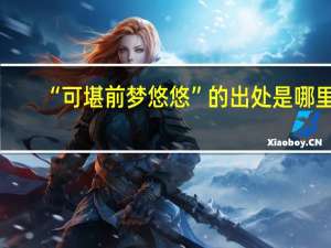 “可堪前梦悠悠”的出处是哪里
