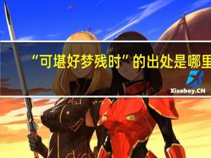 “可堪好梦残时”的出处是哪里