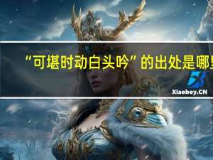 “可堪时动白头吟”的出处是哪里