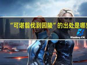 “可堪翦伐到园陵”的出处是哪里