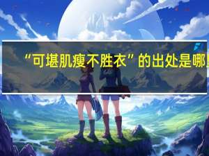 “可堪肌瘦不胜衣”的出处是哪里