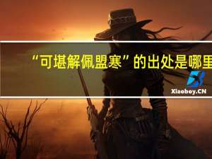 “可堪解佩盟寒”的出处是哪里