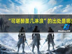 “可堪醉墨几淋浪”的出处是哪里