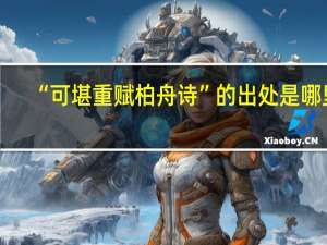 “可堪重赋柏舟诗”的出处是哪里
