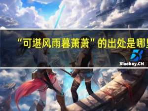 “可堪风雨暮萧萧”的出处是哪里