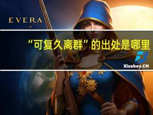 “可复久离群”的出处是哪里