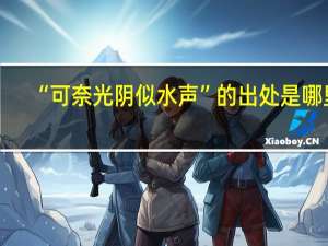 “可奈光阴似水声”的出处是哪里