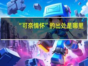 “可奈情怀”的出处是哪里