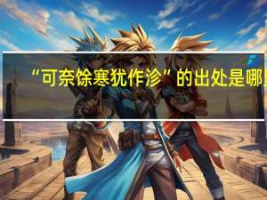 “可奈馀寒犹作沴”的出处是哪里
