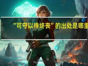 “可守以待终丧”的出处是哪里
