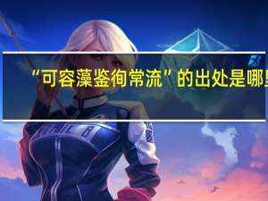 “可容藻鉴徇常流”的出处是哪里