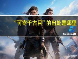 “可寄千古目”的出处是哪里