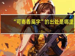 “可寄香笺字”的出处是哪里