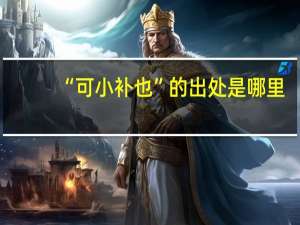 “可小补也”的出处是哪里