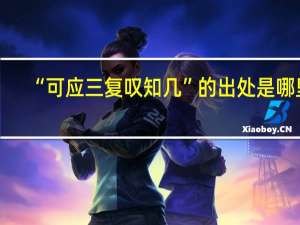 “可应三复叹知几”的出处是哪里