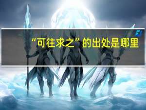 “可往求之”的出处是哪里