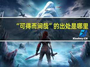 “可得而间哉”的出处是哪里