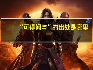 “可得闻与”的出处是哪里