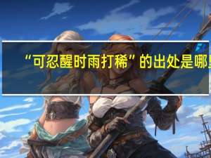 “可忍醒时雨打稀”的出处是哪里