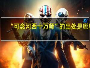 “可念河西十万师”的出处是哪里